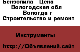Бензопила › Цена ­ 7 000 - Вологодская обл., Вологда г. Строительство и ремонт » Инструменты   